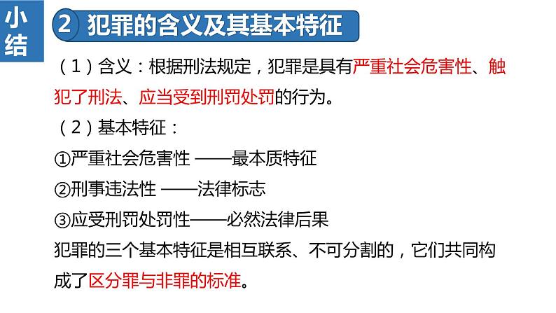 2022——2023学年人教部编版八年级道德与法治上册课件:5.2预防犯罪第6页