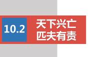 初中天下兴亡 匹夫有责多媒体教学ppt课件