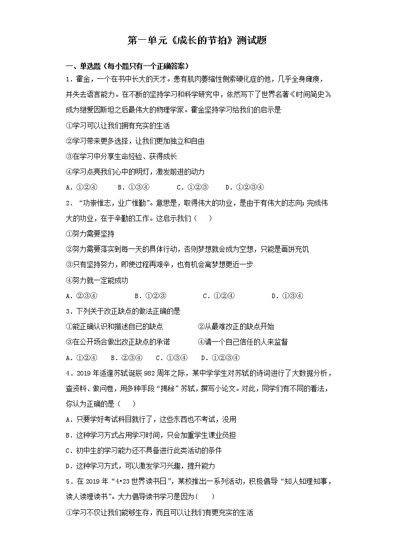 人教版道德与法治七年级上第一单元《成长的节拍》测试题 (附答案)01