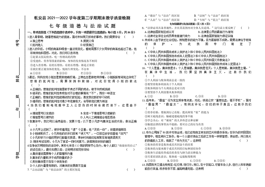吉林省松原市乾安縣2021-2022學(xué)年七年級(jí)下學(xué)期期末考試道德與法治試題(word版含答案)第1頁(yè)