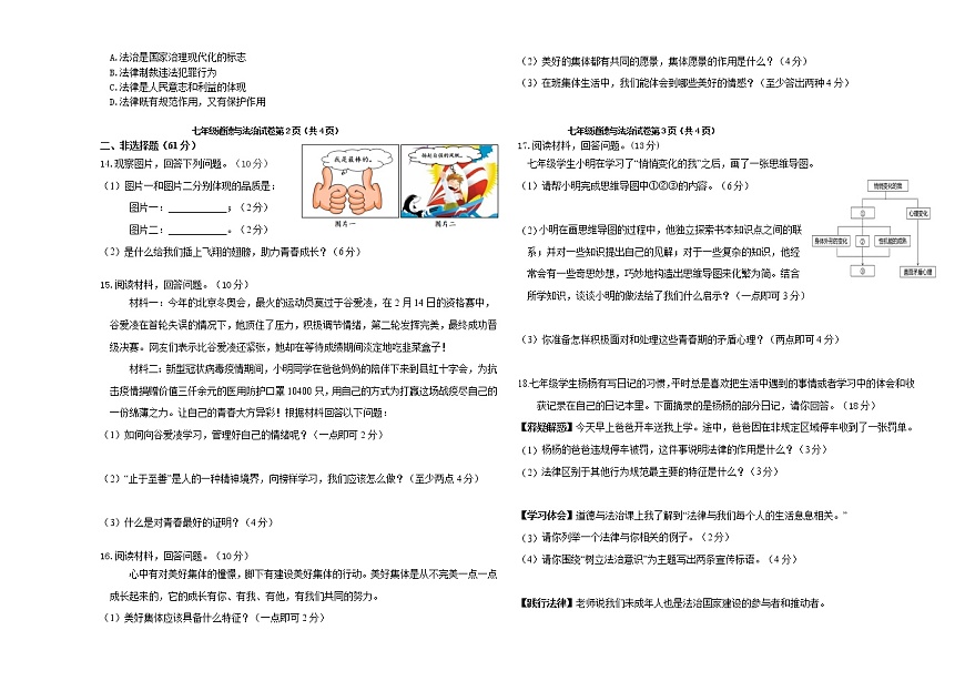 吉林省松原市乾安縣2021-2022學(xué)年七年級(jí)下學(xué)期期末考試道德與法治試題(word版含答案)第2頁(yè)