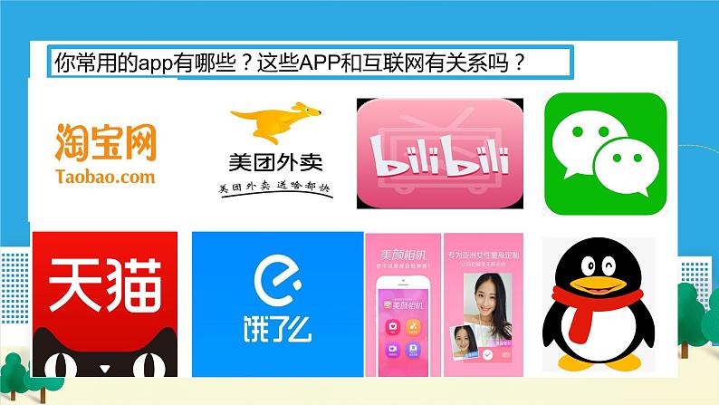 2.1网络改变世界(备课件)-【上好课】2021-2022学年八年级道德与法治上册同步备课系列(部编版)第2页