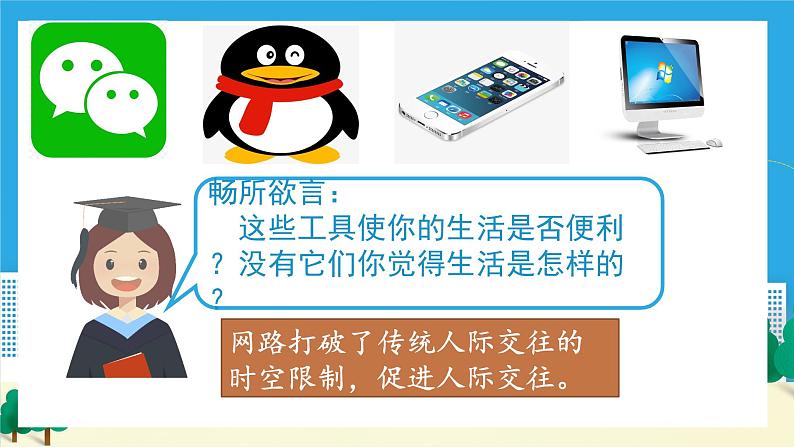 2.1网络改变世界(备课件)-【上好课】2021-2022学年八年级道德与法治上册同步备课系列(部编版)第7页