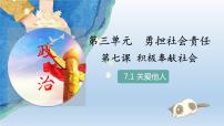 初中政治 (道德與法治)人教部編版八年級(jí)上冊(cè)關(guān)愛(ài)他人評(píng)課ppt課件