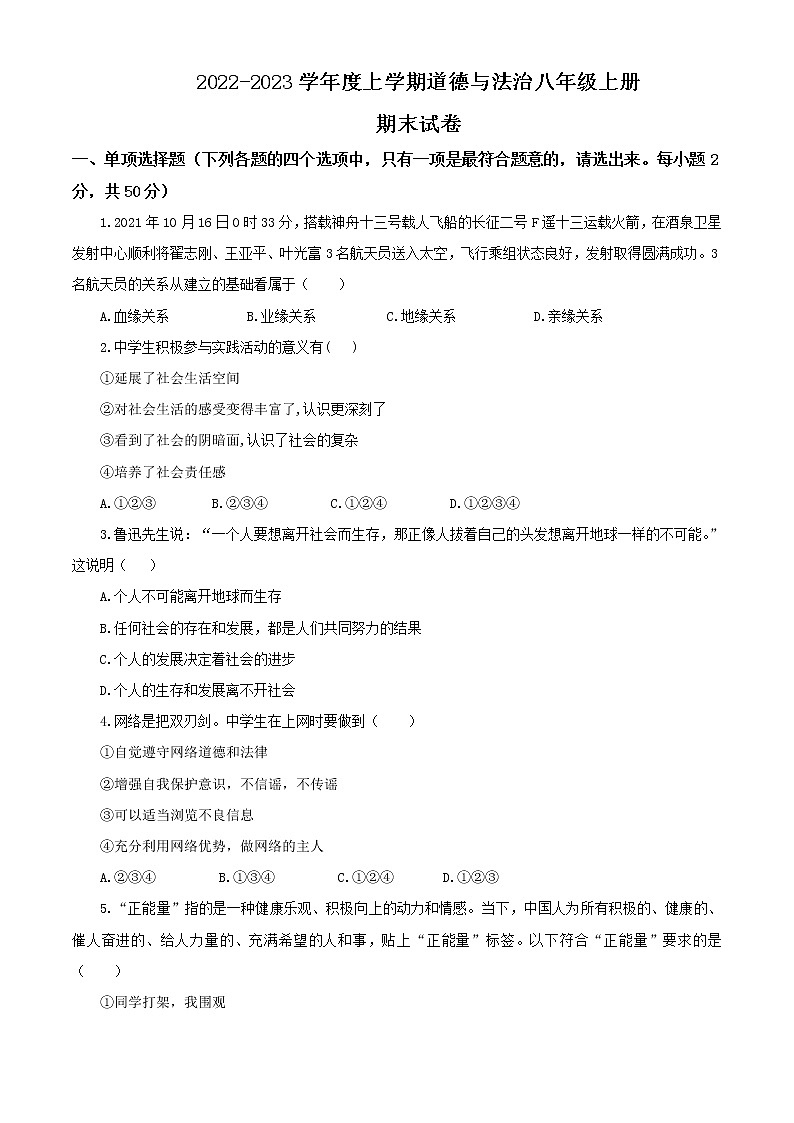 2022-2023学年度上学期道德与法治八年级上册期末试卷第1页