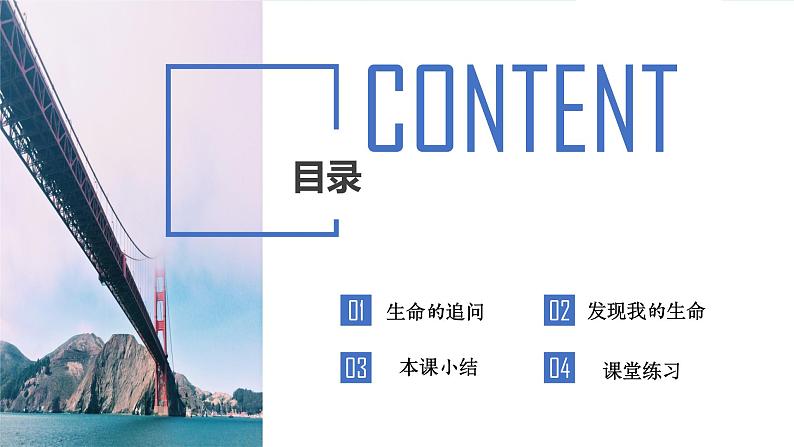 部编版 道德与法治《感受生命的意义》课件02