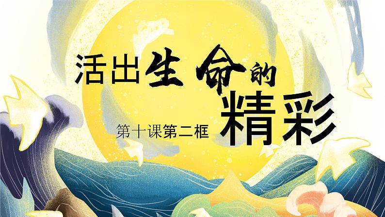 部编版 道德与法治《活出生命的精彩》课件01