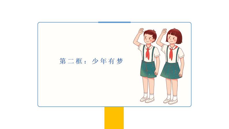 部编版 道德与法治《少年有梦》课件01