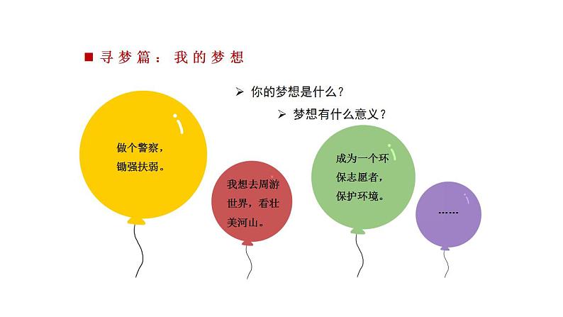 部编版 道德与法治《少年有梦》课件02