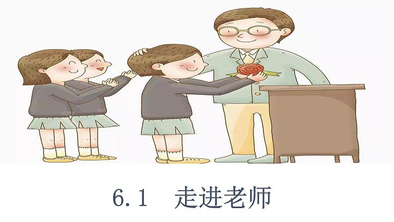 部编版 道德与法治《走近老师》课件02