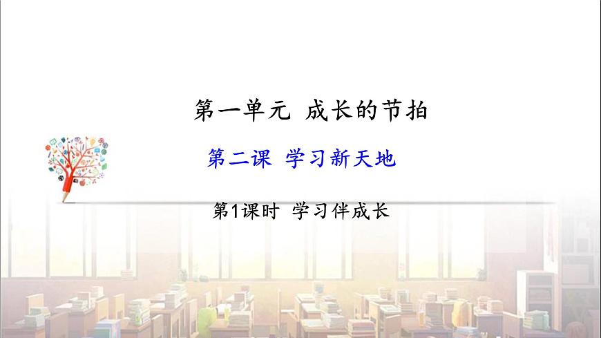 部編版 道德與法治《學(xué)習(xí)伴成長(zhǎng)》課件第1頁(yè)