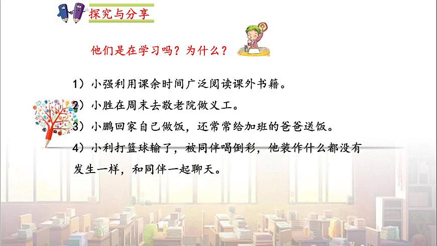 部編版 道德與法治《學(xué)習(xí)伴成長(zhǎng)》課件第7頁(yè)