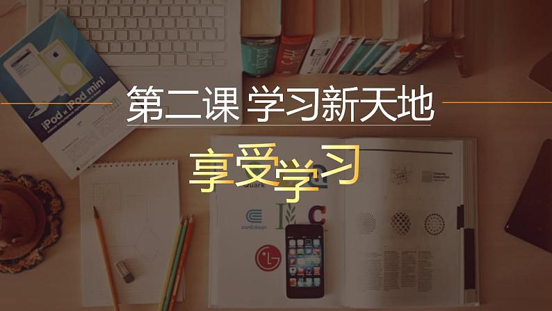 部编版 道德与法治 《享受学习》课件第1页