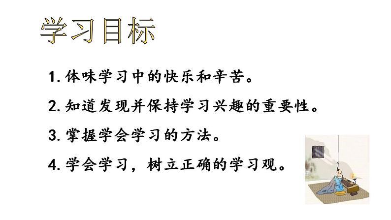 部编版 道德与法治 《享受学习》课件第4页