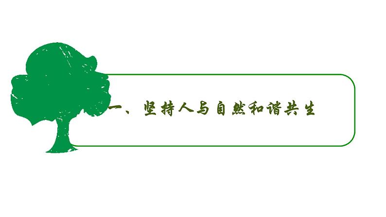 6.2共筑生命家园 课件+教案+练习(含素材)04