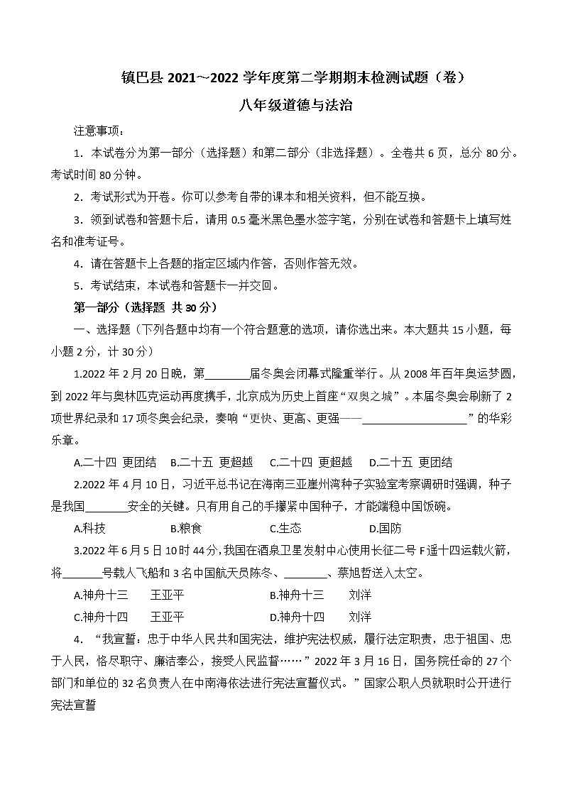 陕西省汉中市镇巴县2021-2022学年八年级下学期期末检测道德与法治试题(word版含答案)第1页