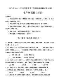陜西省漢中市鎮(zhèn)巴縣2021-2022學(xué)年七年級(jí)下學(xué)期期末檢測(cè)道德與法治試題(word版含答案)