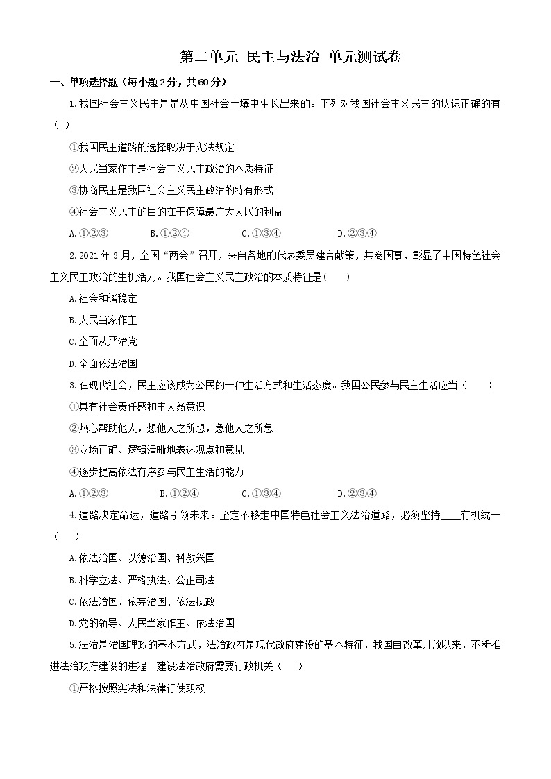 9S第二单元 民主与法治 单元测试卷01