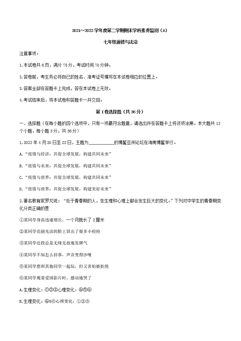 山西省朔州市右玉县2021-2022学年七年级下学期期末道德与法治试题(word版含答案)第1页