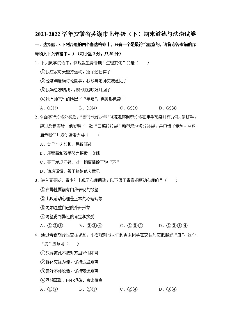 安徽省芜湖市2021-2022学年七年级下学期期末教学质量监控道德与法治试题(word版含答案)第1页