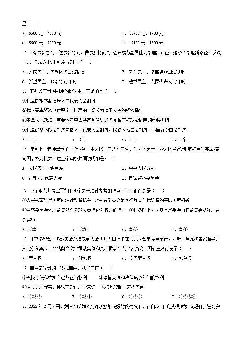 天津市河北區(qū)2021-2022學(xué)年八年級(jí)下學(xué)期期末道德與法治試題(word版含答案)第3頁(yè)