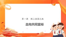 2020-2021学年走向共同富裕公开课课件ppt