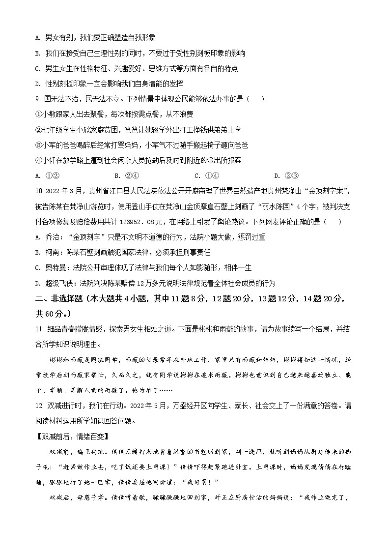 重庆市万盛经开区2021-2022学年七年级下学期期末道德与法治试题(word版含答案)03