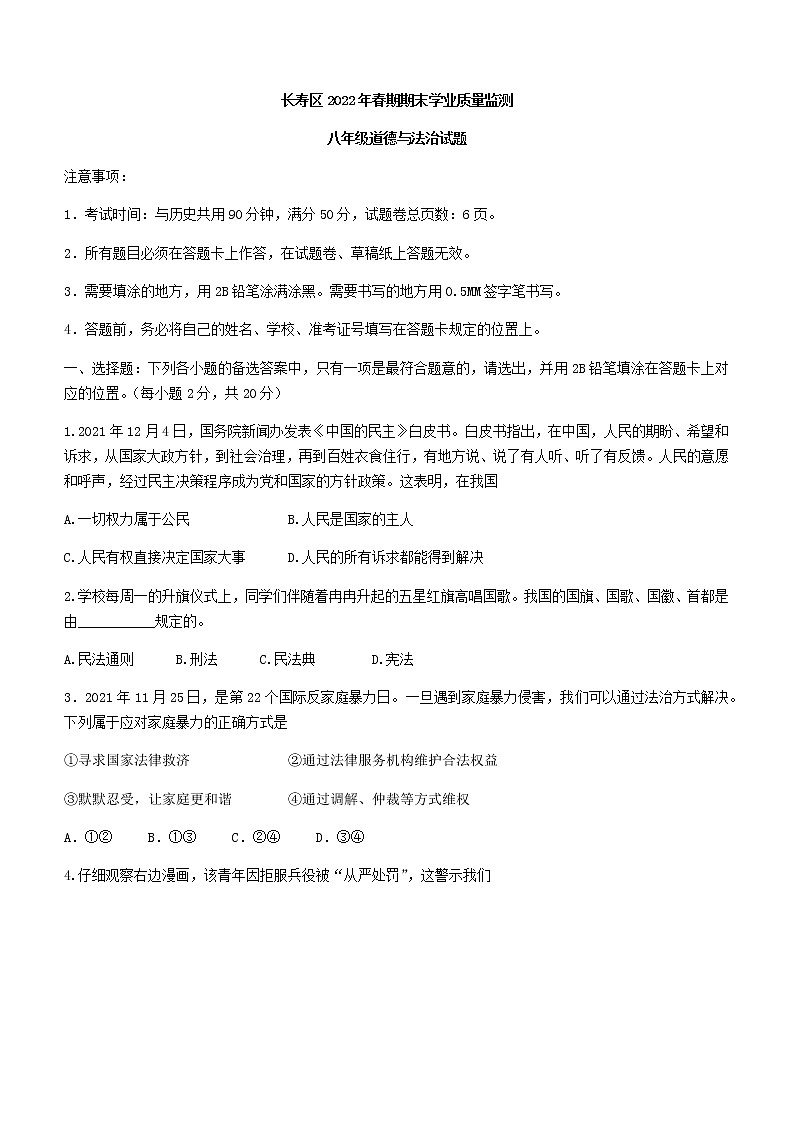 重庆市长寿区2021-2022学年八年级下学期期末道德与法治试题(word版含答案)第1页