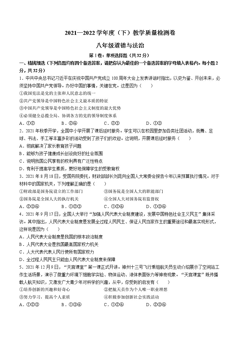 安徽省阜阳市颍州区2021-2022学年八年级下学期期末道德与法治试题(word版含答案)第1页