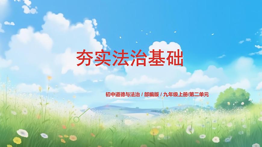部編版9上道德與法治第四課第一框《夯實(shí)法治基礎(chǔ)》課件第1頁