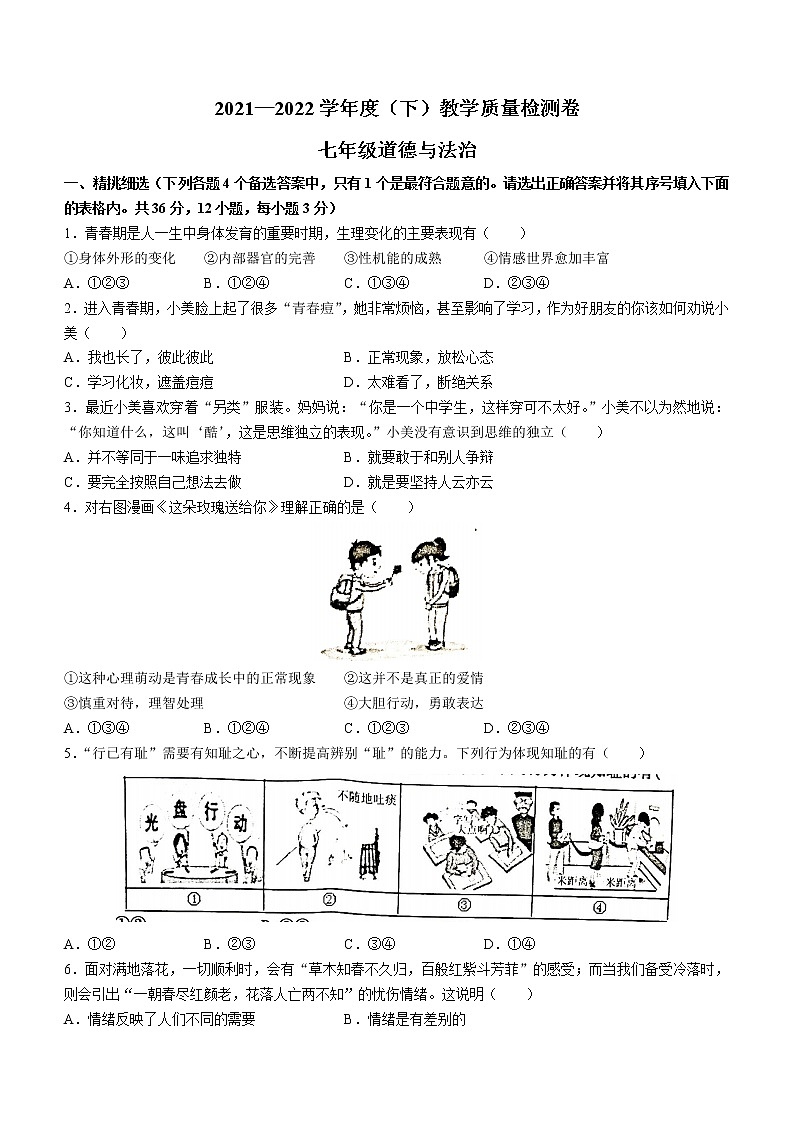 安徽省阜阳市颍州区2021-2022学年七年级下学期期末道德与法治试题(word版含答案)第1页
