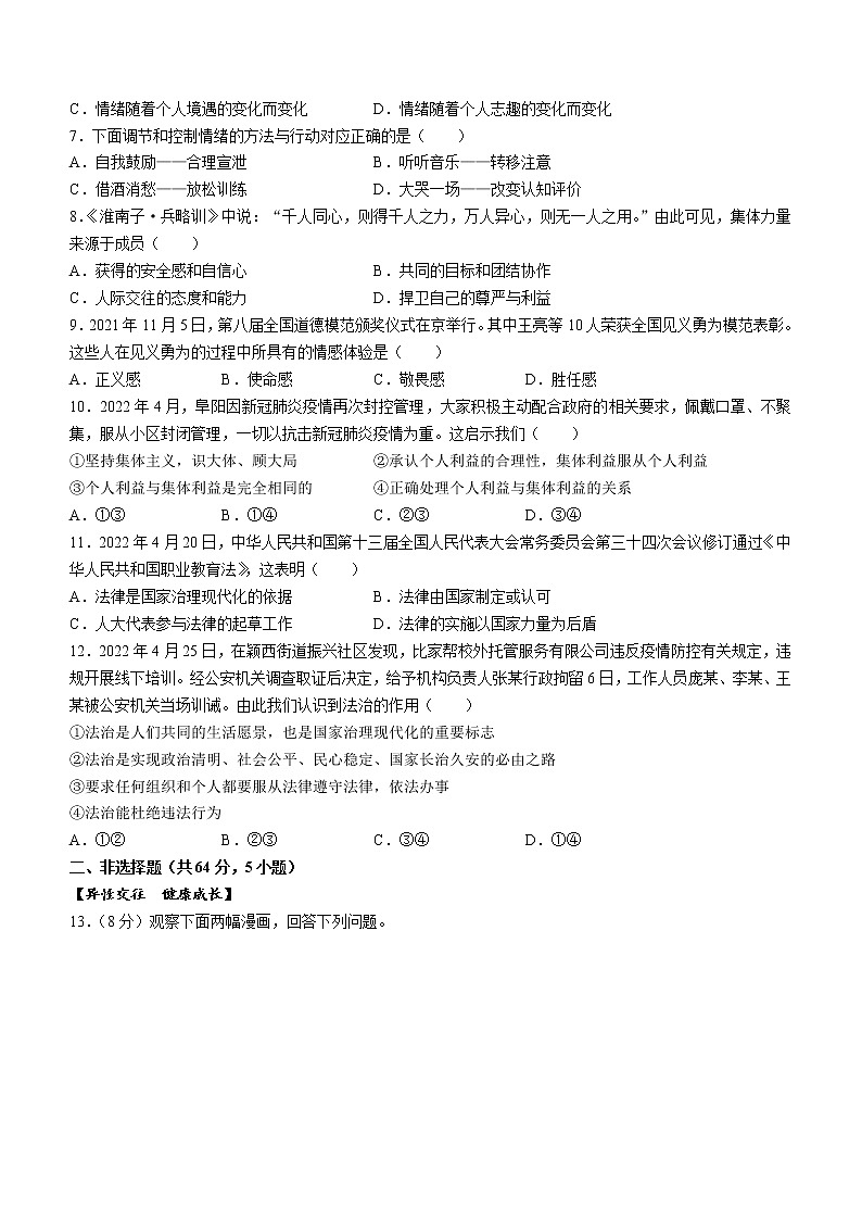 安徽省阜阳市颍州区2021-2022学年七年级下学期期末道德与法治试题(word版含答案)第2页