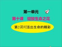 政治 (道德与法治)七年级上册活出生命的精彩教课内容课件ppt