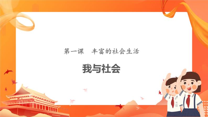 《我与社会》课件+教案+素材01