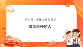 人教部编版八年级上册做负责任的人优秀课件ppt