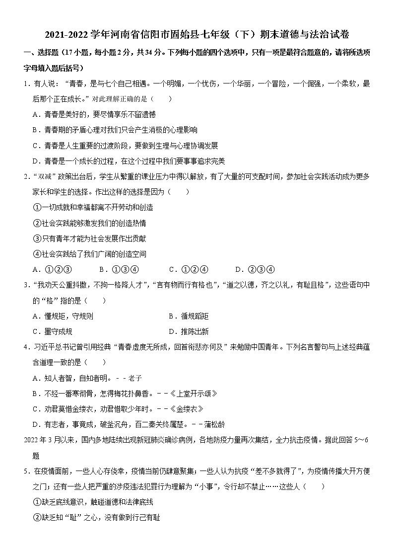 河南省信阳市固始县 2021-2022学年七年级下学期期末道德与法治试卷 (word版含答案)第1页