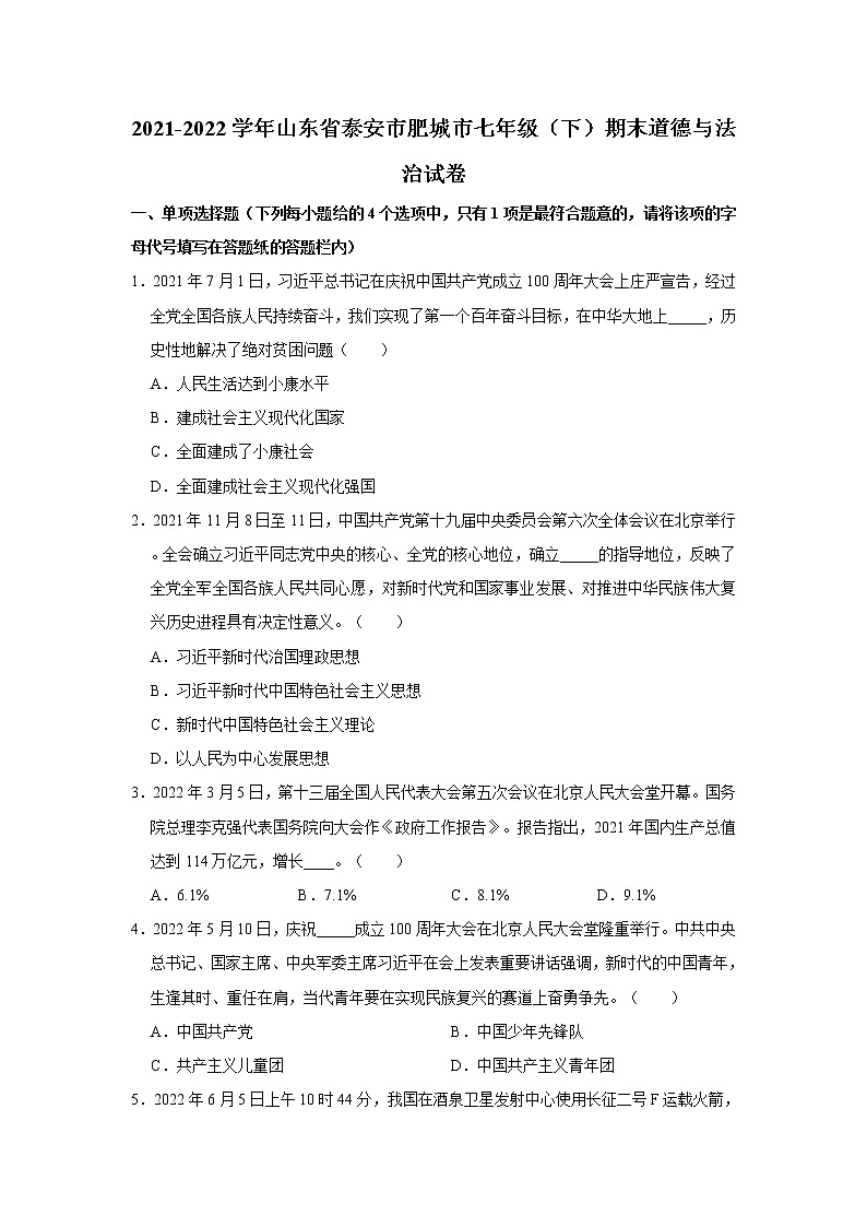 山东省泰安市肥城市 2021-2022学年七年级下学期期末道德与法治试卷(word版含答案)第1页