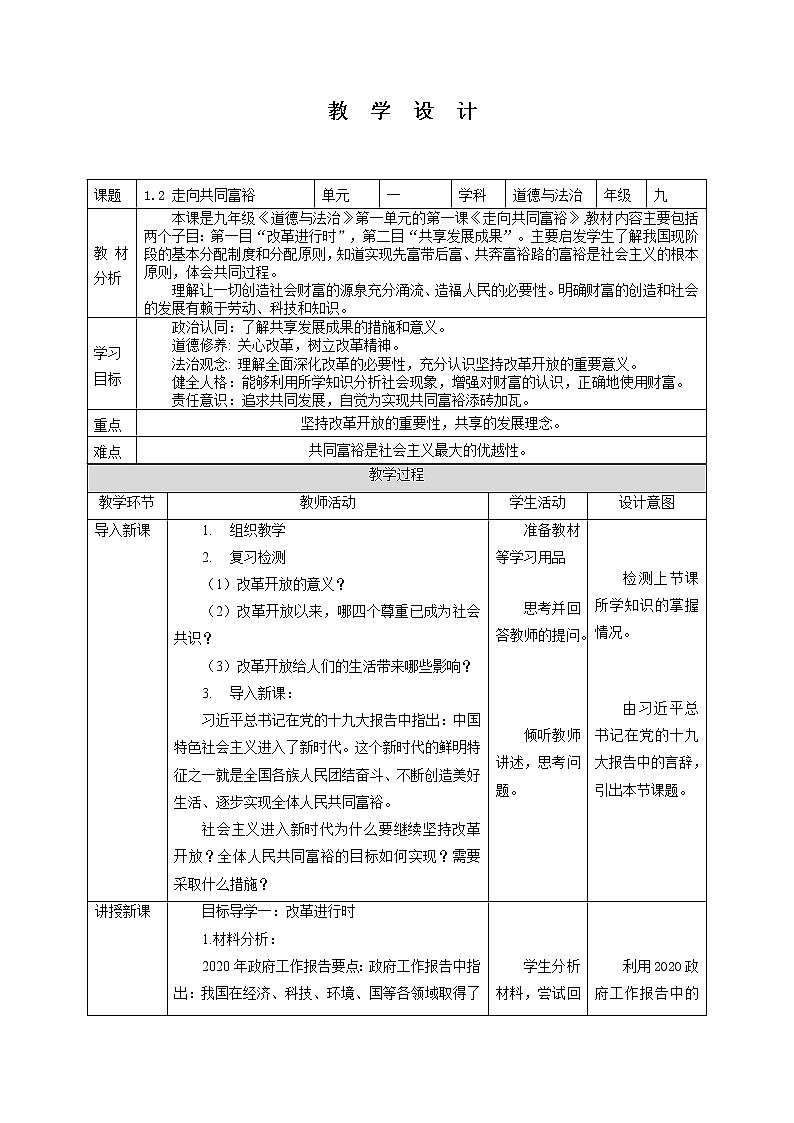 1.2 走向共同富裕 教案-2022-2023学年部编版道德与法治九年级上册第1页