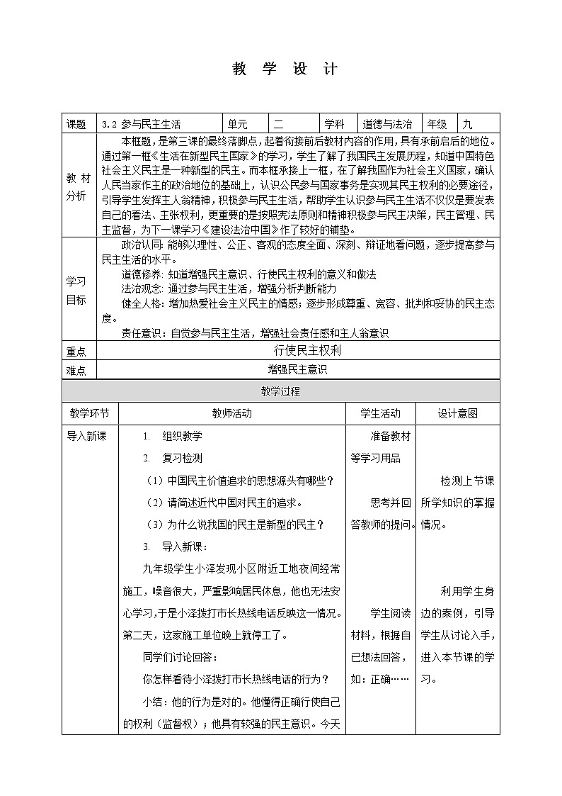 3.2 参与民主生活 教案-2022-2023学年部编版道德与法治九年级上册第1页
