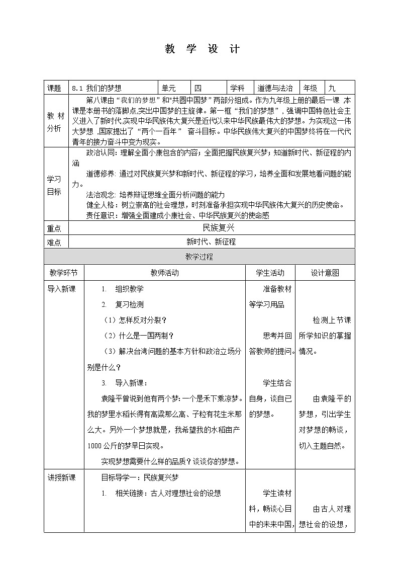 8.1 我们的梦想 教案-2022-2023学年部编版道德与法治九年级上册第1页