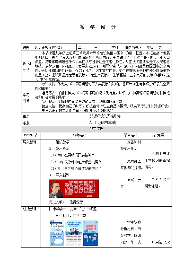 6.1 正视发展挑战 教案-2022-2023学年部编版道德与法治九年级上册第1页