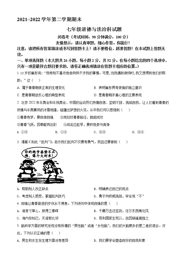 福建省龙岩市新罗区2021-2022学年七年级下学期期末道德与法治试题(word版含答案)第1页