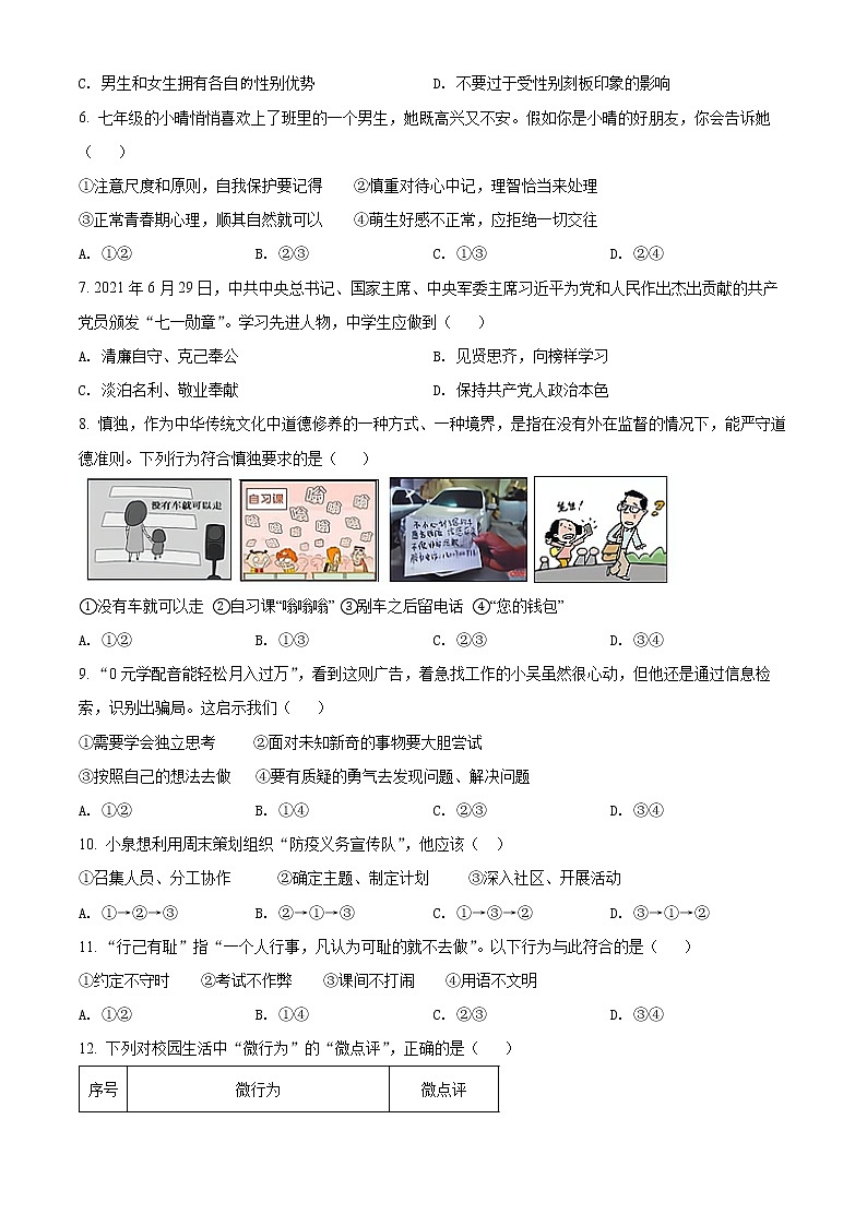 福建省龙岩市新罗区2021-2022学年七年级下学期期末道德与法治试题(word版含答案)第2页