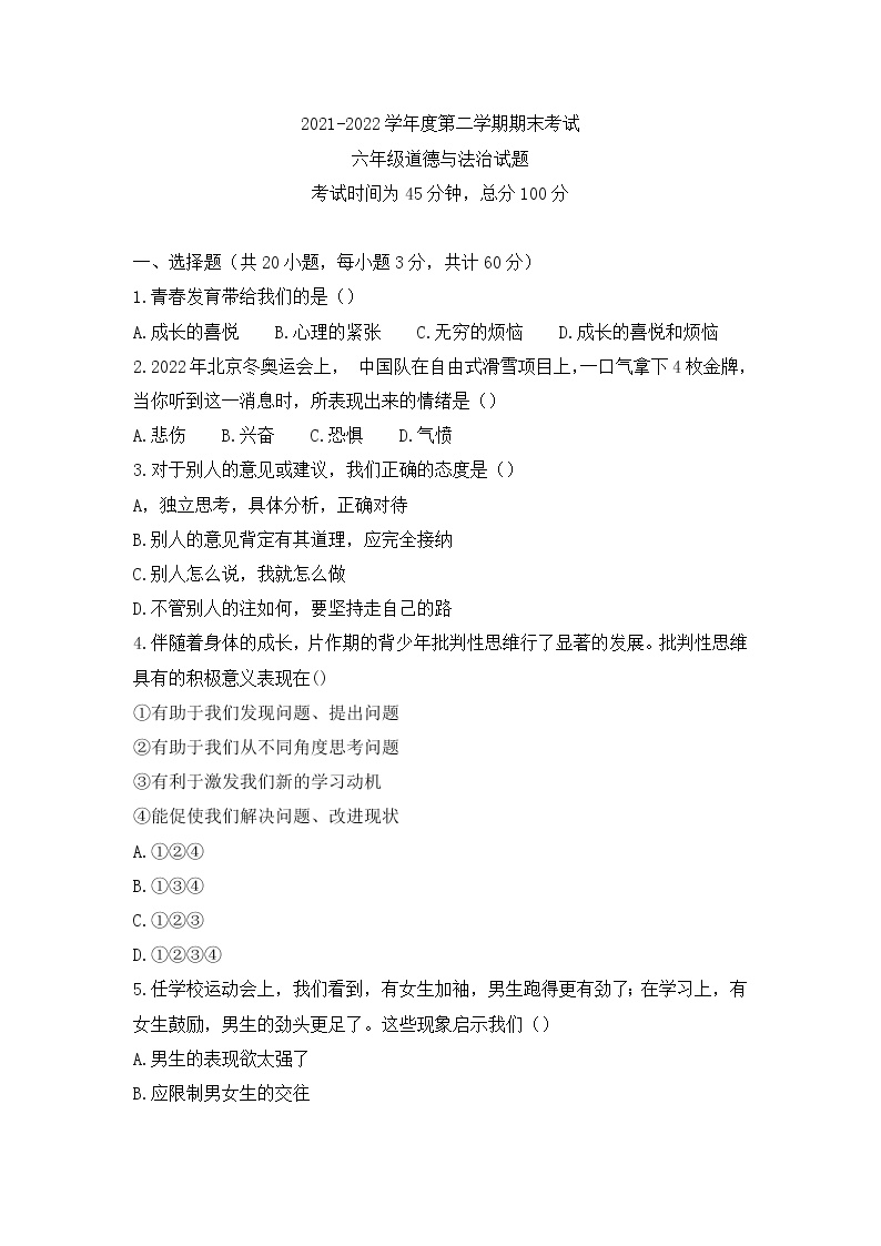 黑龙江省绥化市明水县 2021-2022学年六年级（五四学制）下学期期末考试道德与法治试题(word版含答案)