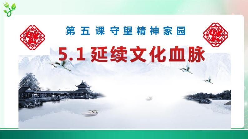 部编版9上道德与法治第五课第一框《延续文化血脉》课件+教案04