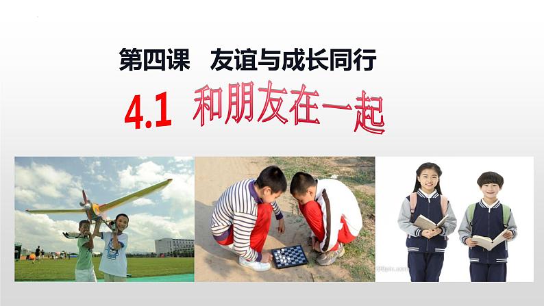 部编版七年级道德与法治上册--4.1 和朋友在一起(课件)02