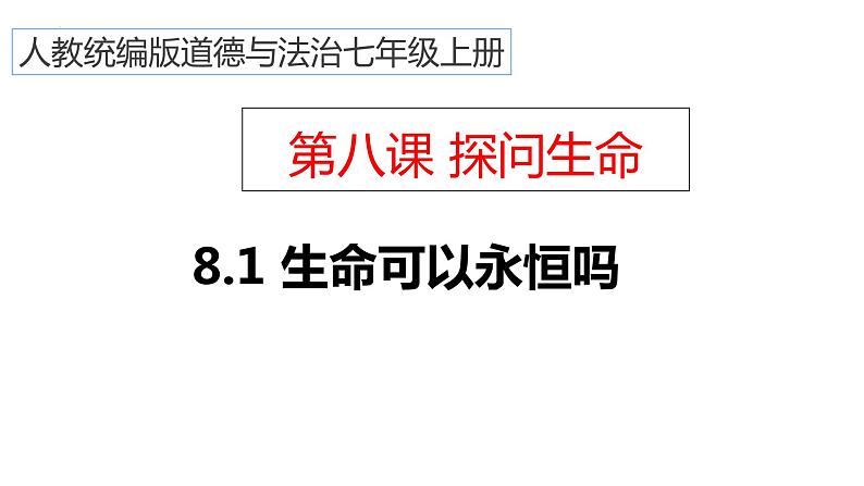 部编版七年级道德与法治上册--8.1 生命可以永恒吗(课件)第1页