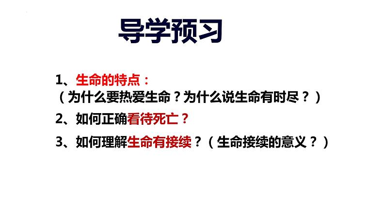 部编版七年级道德与法治上册--8.1 生命可以永恒吗(课件)第2页