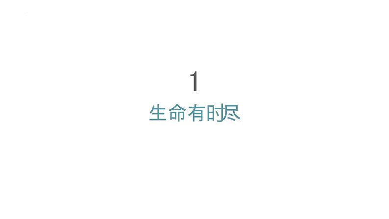 部编版七年级道德与法治上册--8.1 生命可以永恒吗(课件)第4页