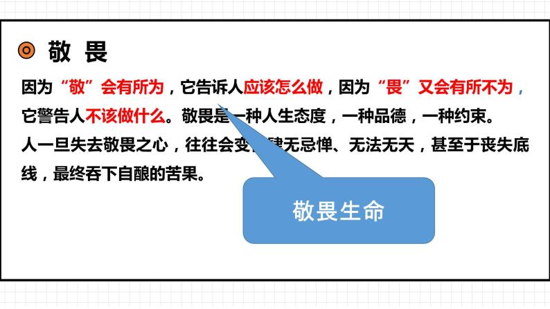 部编版七年级道德与法治上册--8.2 敬畏生命（课件）03